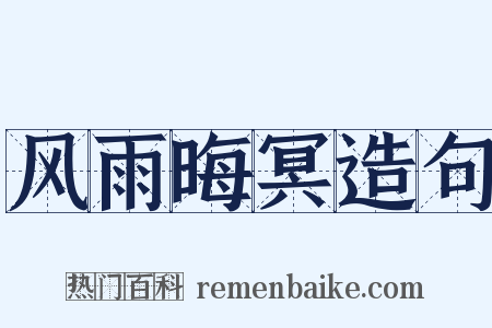 风雨晦冥造句是什么意思的图片